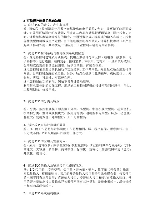 2 可编程控制器的基础知识 1、简述PLC的定义、产生和本质 答：可编
