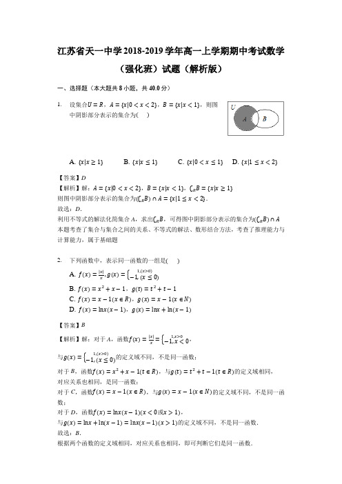 江苏省天一中学2018-2019学年高一上学期期中考试数学(强化班)试题(解析版)