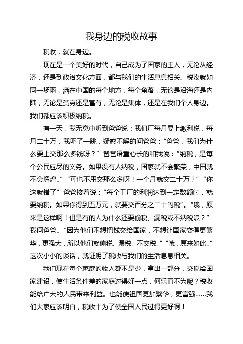 我身边的税收故事2