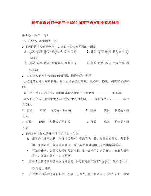 浙江省温州市平阳三中2020届高三语文期中联考试卷