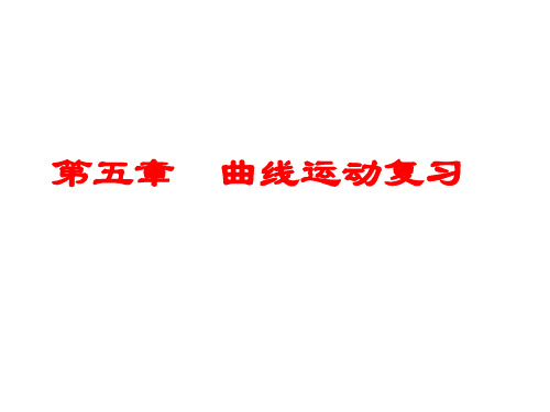 人教版高一物理第五章-曲线运动复习课件(用)