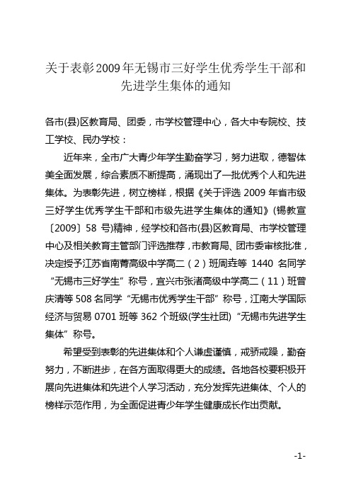 关于表彰2009年无锡市三好学生优秀学生干部和先进学生集体的通知