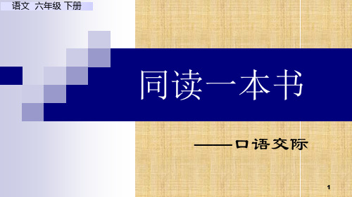 部编版六年级语文下册第二单元口语交际：同读一本书课件