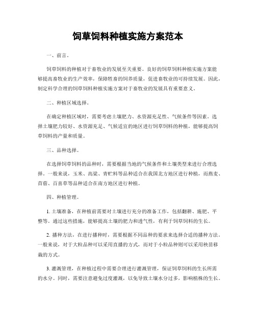 饲草饲料种植实施方案范本