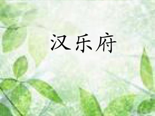 汉乐府