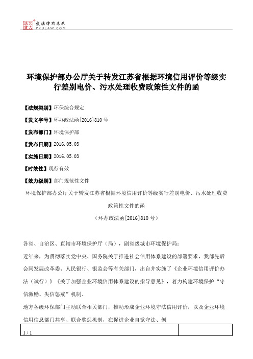 环境保护部办公厅关于转发江苏省根据环境信用评价等级实行差别电