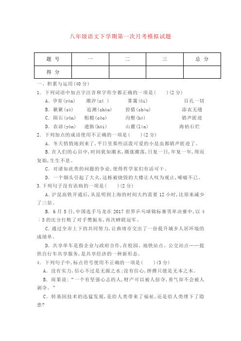 最新2019-2020学年部编版八年级语文下册第一次月考模拟试题2(精编版)-精选