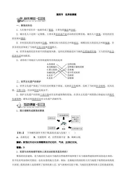 【湘教版】七年级上地理导学案-3.4 世界的聚落