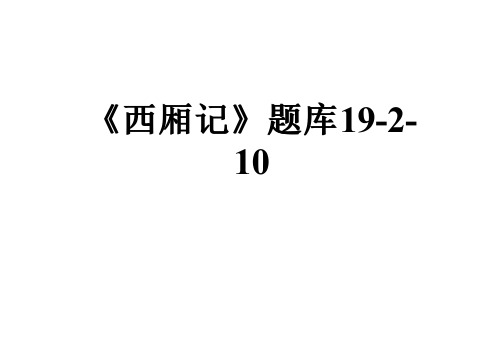 《西厢记》题库19-2-10