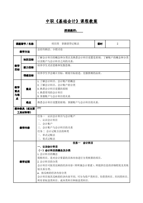 中职《基础会计》课程教案4掌握借贷记账法