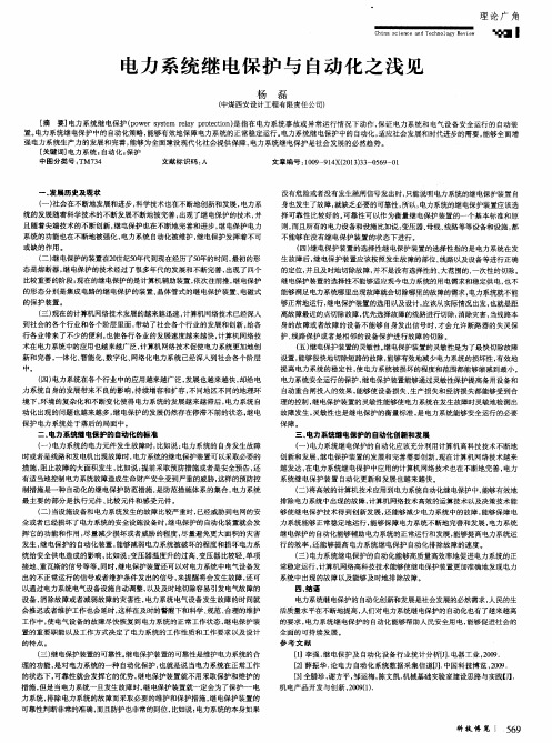 电力系统继电保护与自动化之浅见