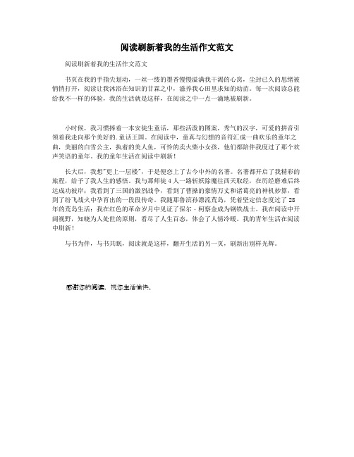 阅读刷新着我的生活作文范文