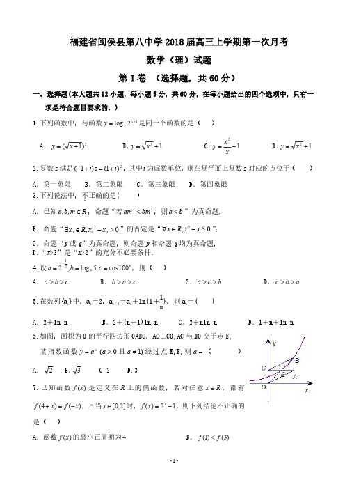 福建省闽侯县第八中学2018届高三上学期第一次月考数学(理)试题 PDF版含答案