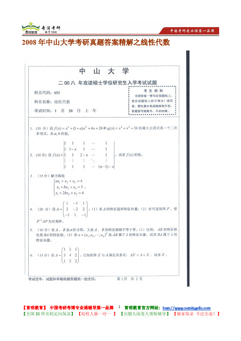 2008年中山大学考研真题答案精解之线性代数