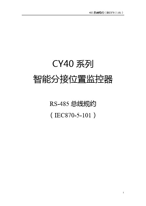 CY40系列通讯规约