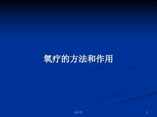 氧疗的方法和作用PPT学习教案