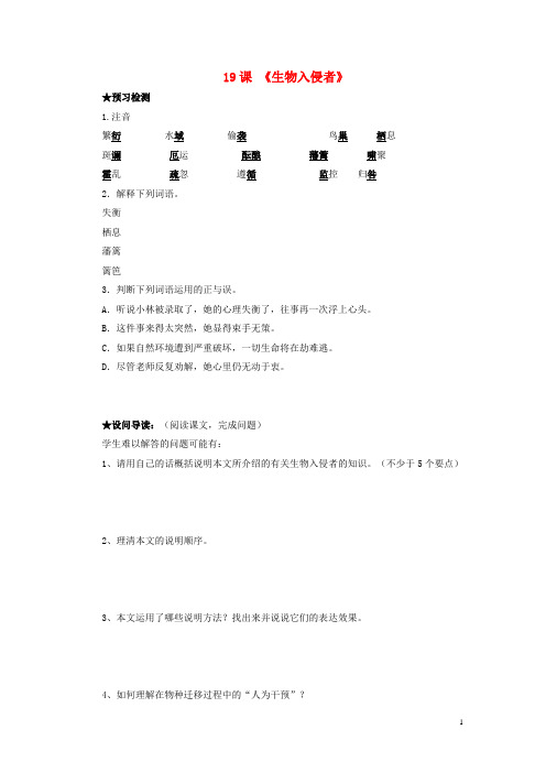 八年级语文上册 第四单元 第19课《生物入侵者》导学案 新人教版