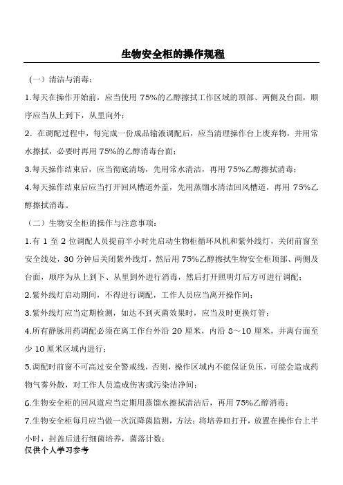 生物安全柜的操作规程