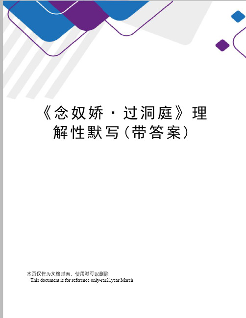 《念奴娇·过洞庭》理解性默写(带答案)