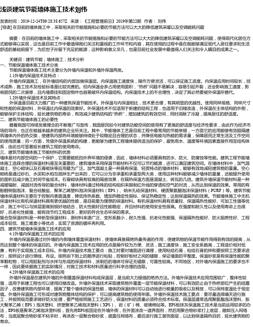 浅谈建筑节能墙体施工技术刘伟