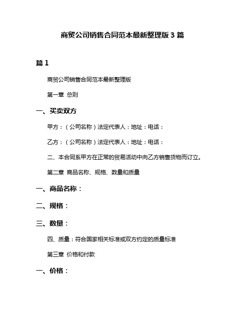 商贸公司销售合同范本最新整理版3篇