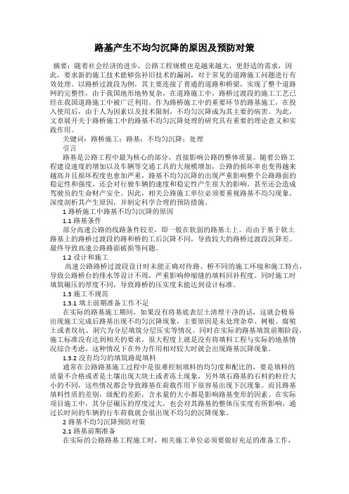 路基产生不均匀沉降的原因及预防对策