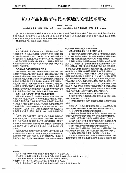 机电产品包装节材代木领域的关键技术研究