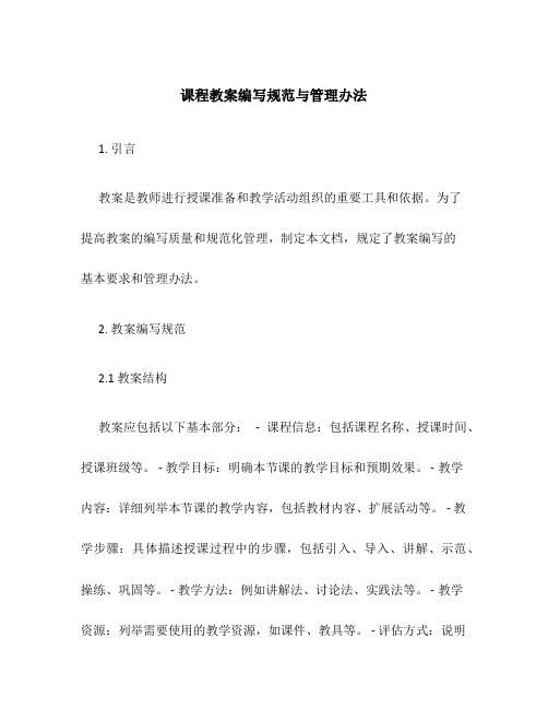 课程教案编写规范与管理办法