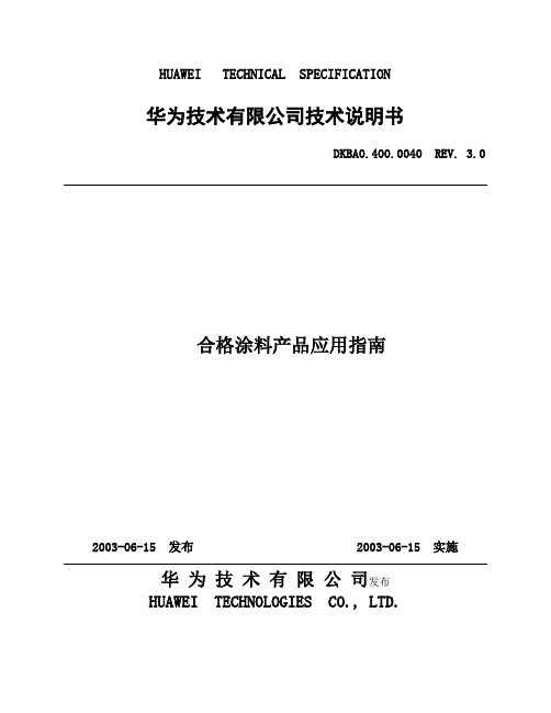 华为 合格涂料产品应用指南 