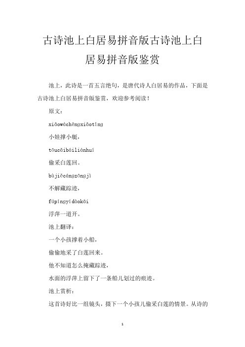 古诗池上白居易拼音版 古诗池上白居易拼音版鉴赏
