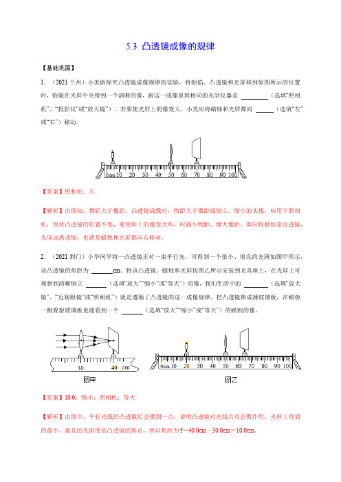 部编物理八年级上册5.3凸透镜成像的规律(解析版)含答案