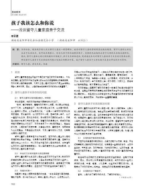 孩子我该怎么和你说--浅谈留守儿童家庭亲子交流