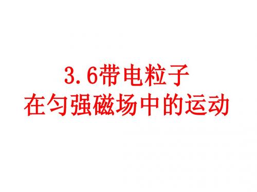 人教版3.6带电粒子在匀强磁场中的运动(上课)