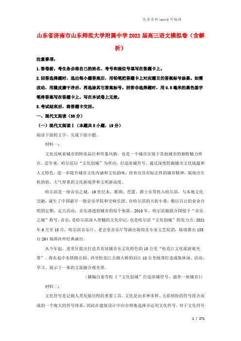 山东省济南市山东师范大学附属中学2021届高三语文模拟卷(含解析).doc