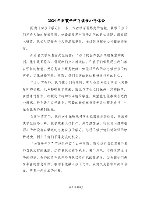 2024年向孩子学习读书心得体会（四篇）