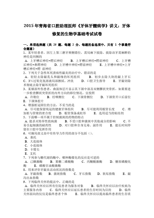 2015年青海省口腔助理医师《牙体牙髓病学》讲义：牙体修复的生物学基础考试试卷