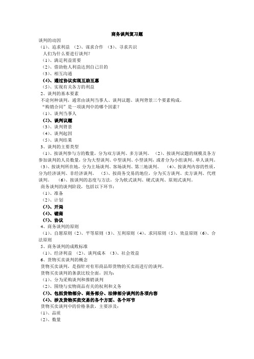 商务谈判复习要点