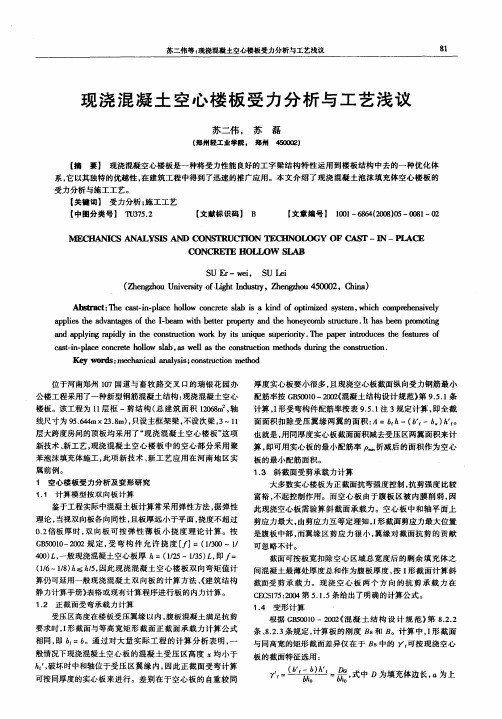现浇混凝土空心楼板受力分析与工艺浅议