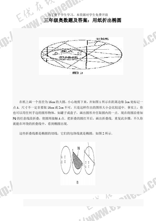 奥数试题 用纸折出椭圆
