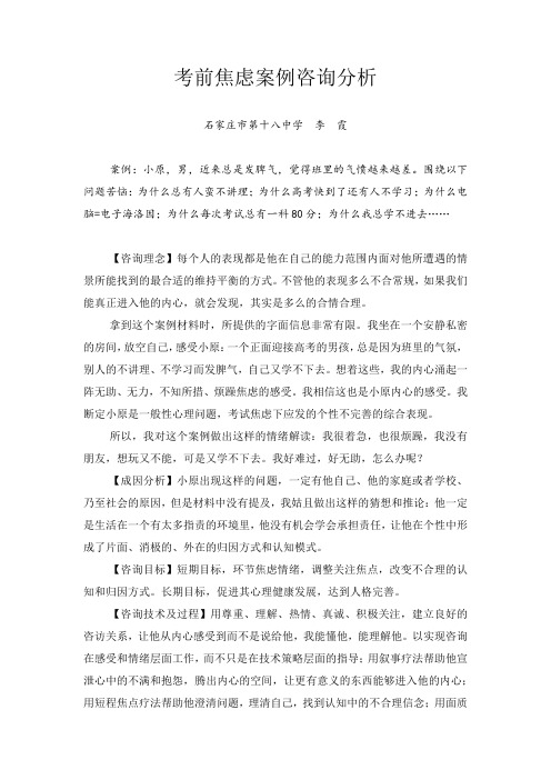高考考前焦虑案例咨询分析