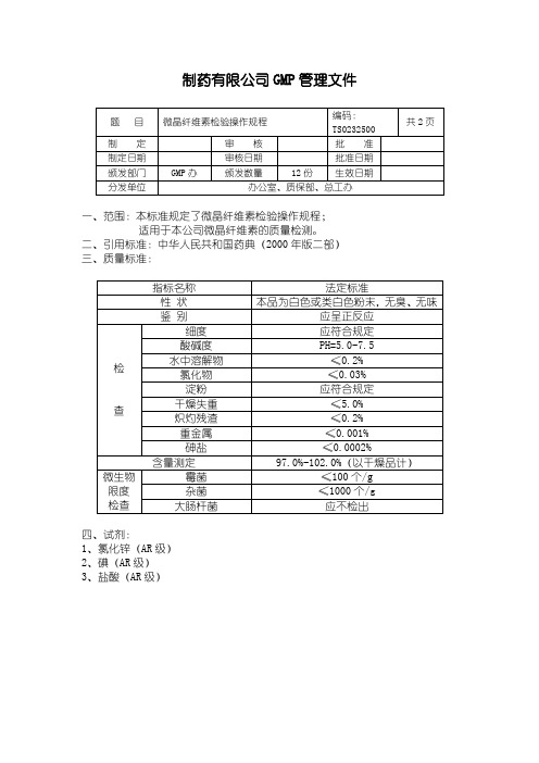 微晶纤维素检验操作规程