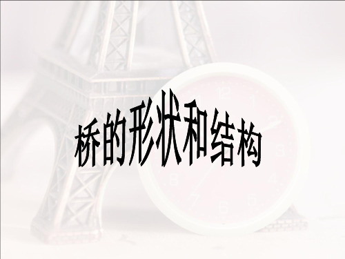 六年级上册科学-桥的形状和结构优秀课件教科版11