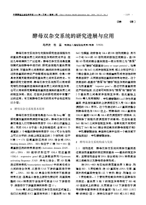 酵母双杂交系统的研究进展与应用