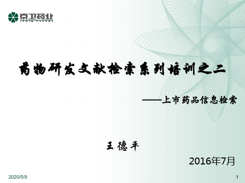 药物研发文献检索系列培训之二——上市药品信息检索—王德平2016.7