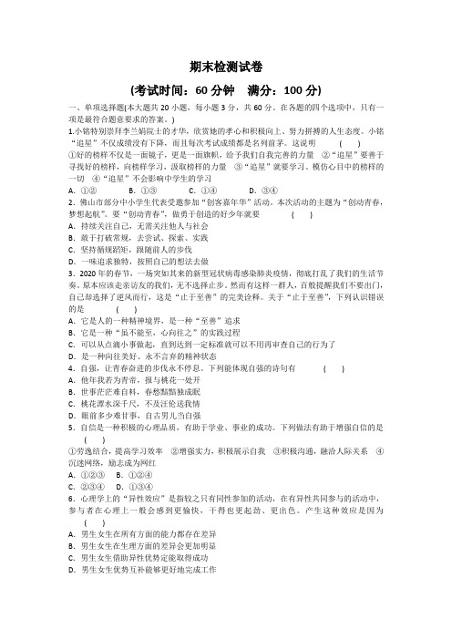 2020-2021学年人教版道德与法治七年级下册期末综合检测试卷(word版 含答案)