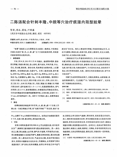二陈汤配合针刺丰隆、中脘等穴治疗痰湿内阻型眩晕