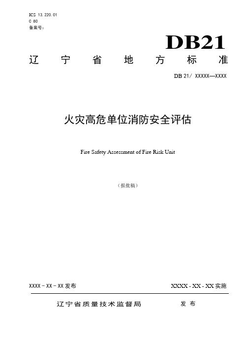 辽宁省地方标准《火灾高危单位消防安全评估》