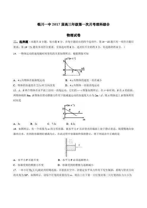 【全国百强校】宁夏银川一中2017届高三上学期第一次月考理综物理(原卷版)