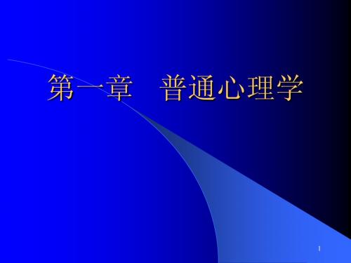普通心理学第二至第九节