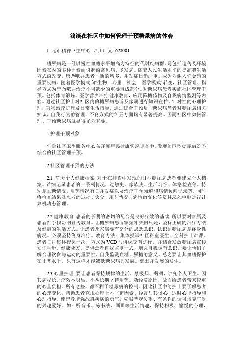 浅谈在社区中如何管理干预糖尿病的体会